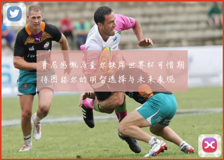 鲁尼感慨马奎尔缺席世界杯可惜期待图赫尔的明智选择与未来表现