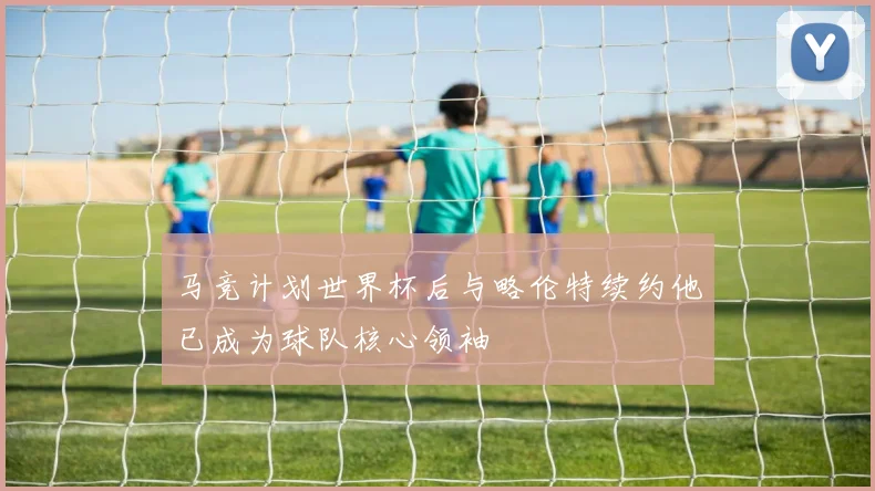 马竞计划世界杯后与略伦特续约他已成为球队核心领袖
