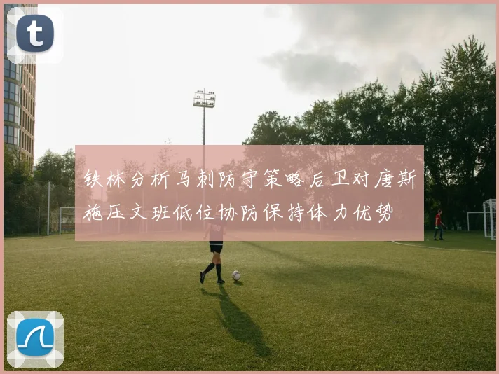 铁林分析马刺防守策略后卫对唐斯施压文班低位协防保持体力优势